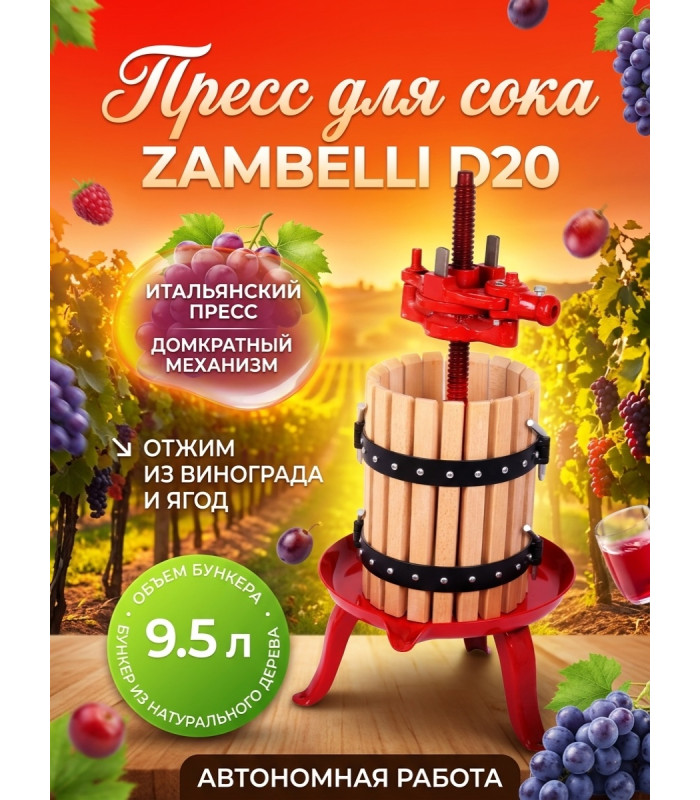 Пресс для отжима сока "Zambelli D20" домкратный, 9,5 л