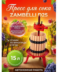 Пресс для отжима сока "Zambelli D25" домкратный, 15 л