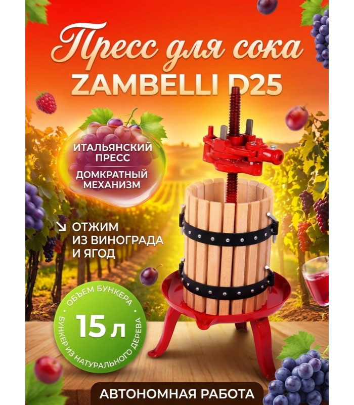 Пресс для отжима сока "Zambelli D25" домкратный, 15 л