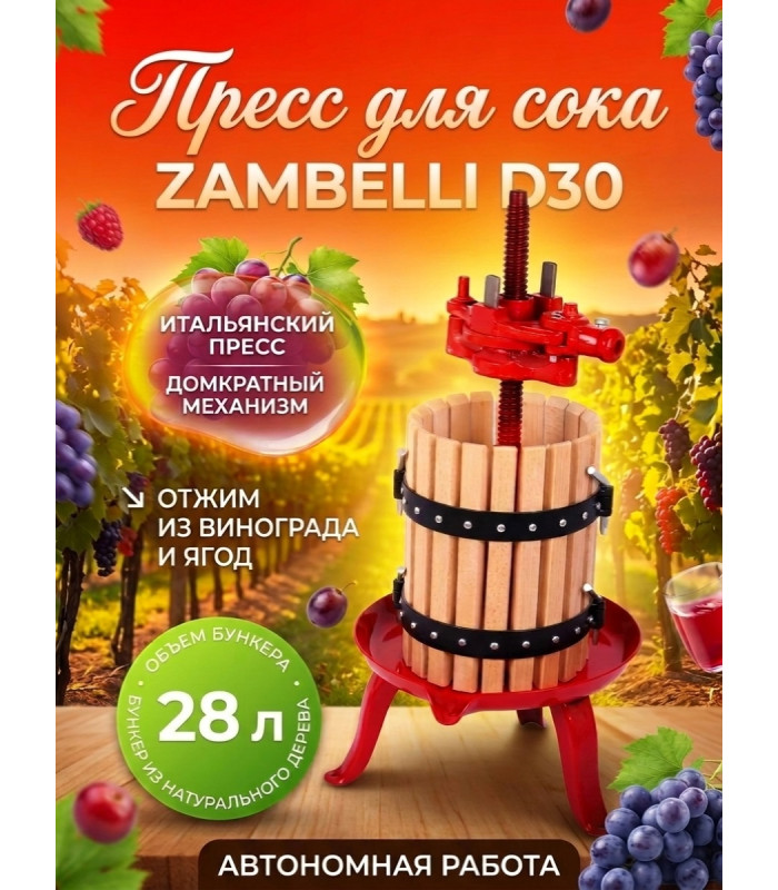 Пресс для отжима сока "Zambelli D30" домкратный, 28 л