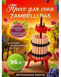 Пресс для отжима сока "Zambelli D 45" домкратный, 96 л