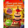 Пресс для отжима сока "Zambelli D 45" домкратный, 96 л