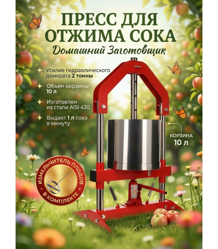 Пресс для отжима сока Домашний Заготовщик 10 л. домкратный