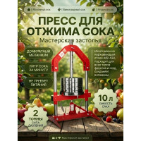 Пресс для отжима сока Мастерская застолья 10 л. домкратный Пресс для отжима сока Мастерская застолья 10 л. домкратный