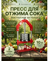 Пресс для отжима сока Мастерская застолья 10 л. домкратный
