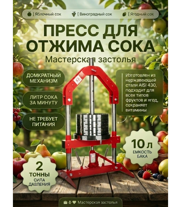 Пресс для отжима сока Мастерская застолья 10 л. домкратный