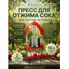 Пресс для отжима сока Мастерская застолья 10 л. домкратный