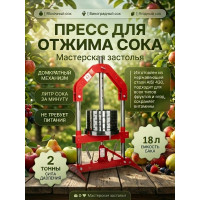 Пресс для отжима сока Мастерская застолья 18 л. домкратный Пресс для отжима сока Мастерская застолья 18 л. домкратный