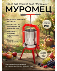 Пресс для отжима сока "Муромец" винтовой, 29 л