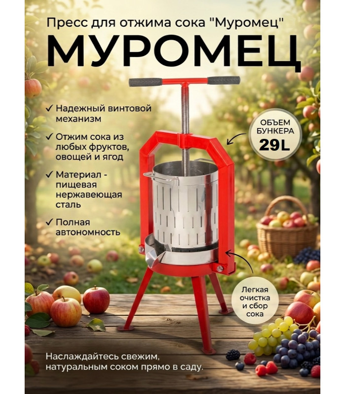 Пресс для отжима сока "Муромец" винтовой, 29 л