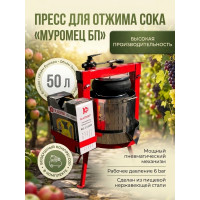 Пресс для отжима сока "Муромец БП" с пневматическим приводом, 50 л Пресс для отжима сока "Муромец БП" с пневматическим приводом, 50 л