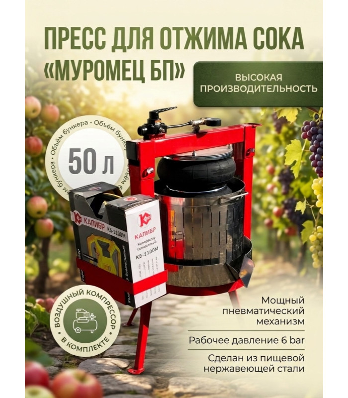 Пресс для отжима сока "Муромец БП" с пневматическим приводом, 50 л