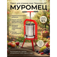 Пресс для отжима сока "Муромец М" винтовой, 12 л Пресс для отжима сока "Муромец М" винтовой, 12 л