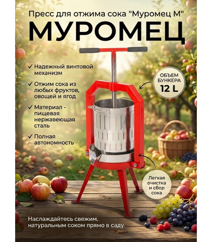 Пресс для отжима сока "Муромец М" винтовой, 12 л