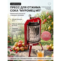 Пресс для отжима сока "Муромец МП" с пневматическим приводом, 12 л Пресс для отжима сока "Муромец МП" с пневматическим приводом, 12 л