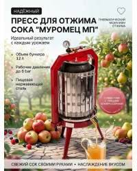Пресс для отжима сока "Муромец МП" с пневматическим приводом, 12 л