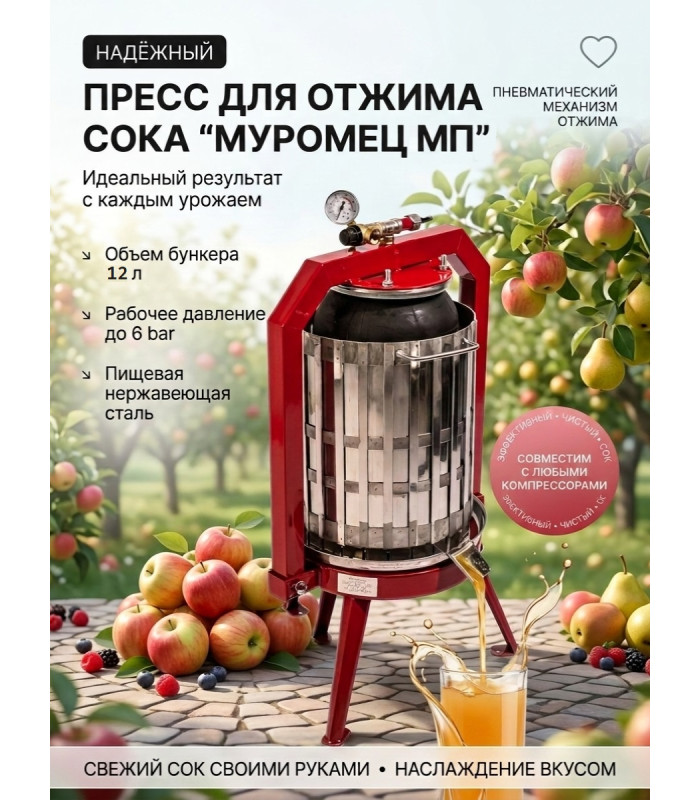 Пресс для отжима сока "Муромец МП" с пневматическим приводом, 12 л