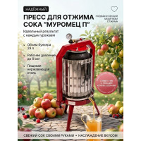 Пресс для отжима сока "Муромец П" с пневматическим приводом, 29 л Пресс для отжима сока "Муромец П" с пневматическим приводом, 29 л