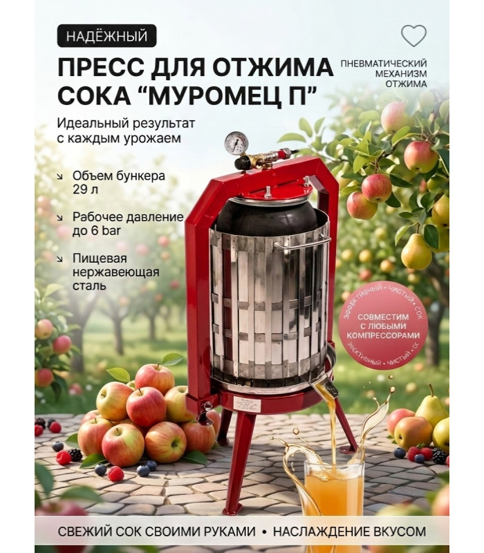 Пресс для отжима сока "Муромец П" с пневматическим приводом, 29 л