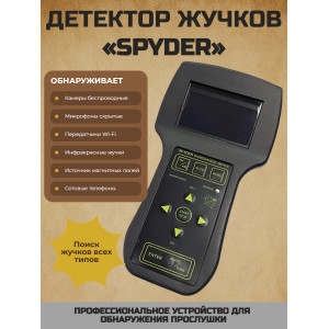 Многофункциональный поисковый прибор для поиска жучков «SPYDER»