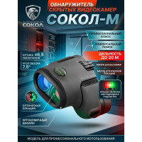 Профессиональный обнаружитель скрытых видеокамер СОКОЛ-М Профессиональный обнаружитель скрытых видеокамер СОКОЛ-М