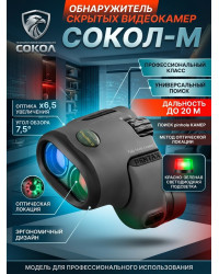 Профессиональный обнаружитель скрытых видеокамер СОКОЛ-М
