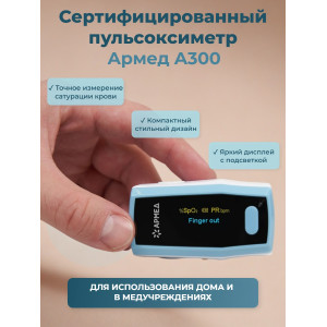 Пульсоксиметр Армед A300