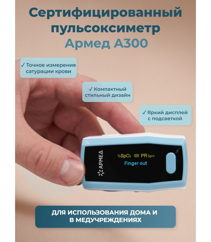 Пульсоксиметр Армед A300