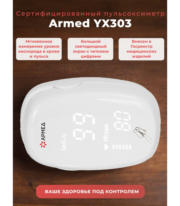 Пульсоксиметр Армед YX303