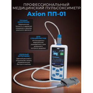 Пульсоксиметр портативный Axion ПП-01
