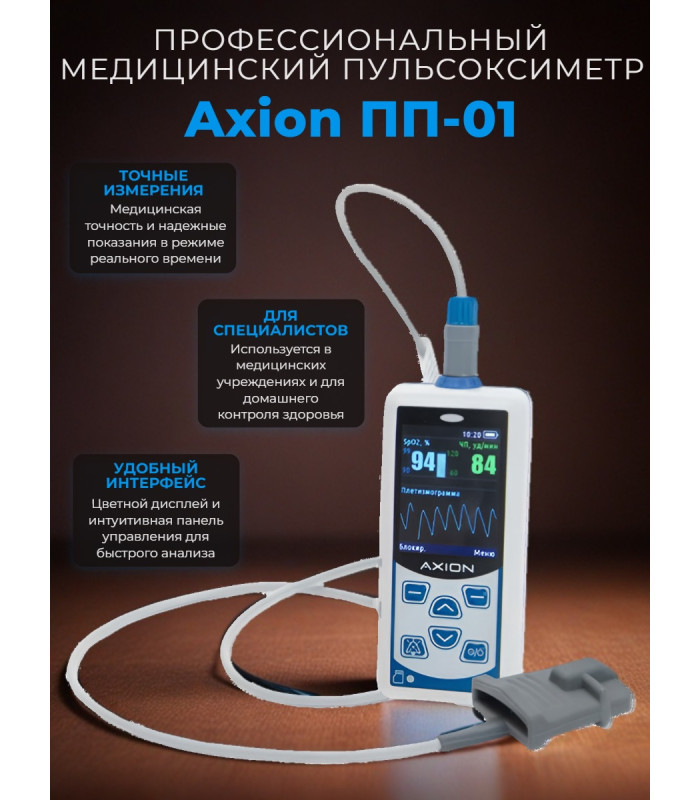 Пульсоксиметр Axion ПП-01