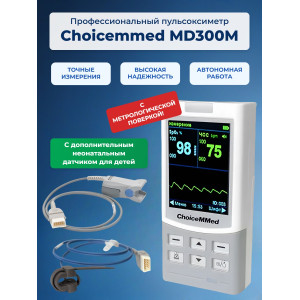 Пульсоксиметр Choicemmed MD300M с датчиками: для взрослых и неонатальным (с поверкой) Пульсоксиметр Choicemmed MD300M с датчиками: для взрослых и неонатальным (с поверкой)