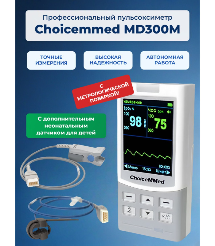Пульсоксиметр Choicemmed MD300M с датчиками: для взрослых и неонатальным (с поверкой)