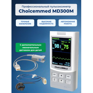 Пульсоксиметр Choicemmed MD300M с датчиками: для взрослых и неонатальным