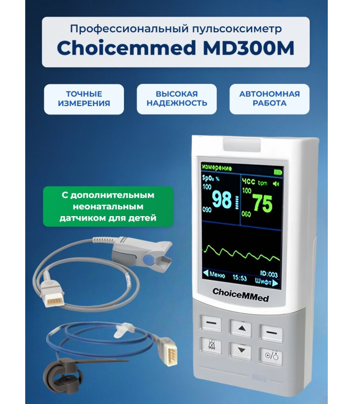 Пульсоксиметр Choicemmed MD300M с датчиками: для взрослых и неонатальным