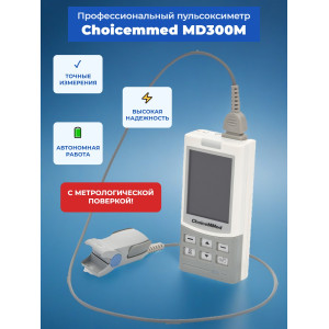 Пульсоксиметр Choicemmed MD300M с датчиком для взрослых (с поверкой)
