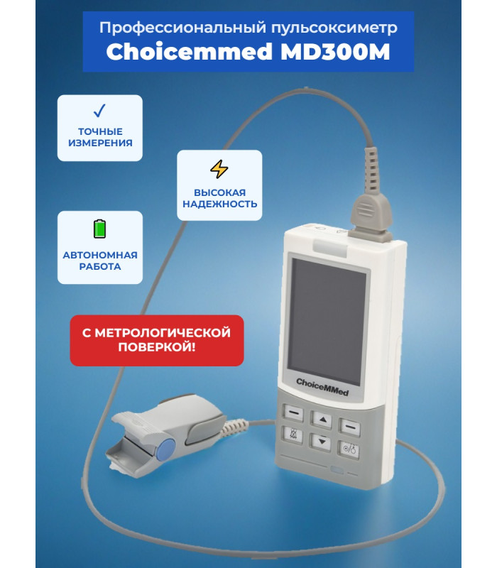 Пульсоксиметр Choicemmed MD300M с датчиком для взрослых (с поверкой)