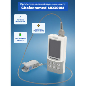 Пульсоксиметр Choicemmed MD300M с датчиком для взрослых