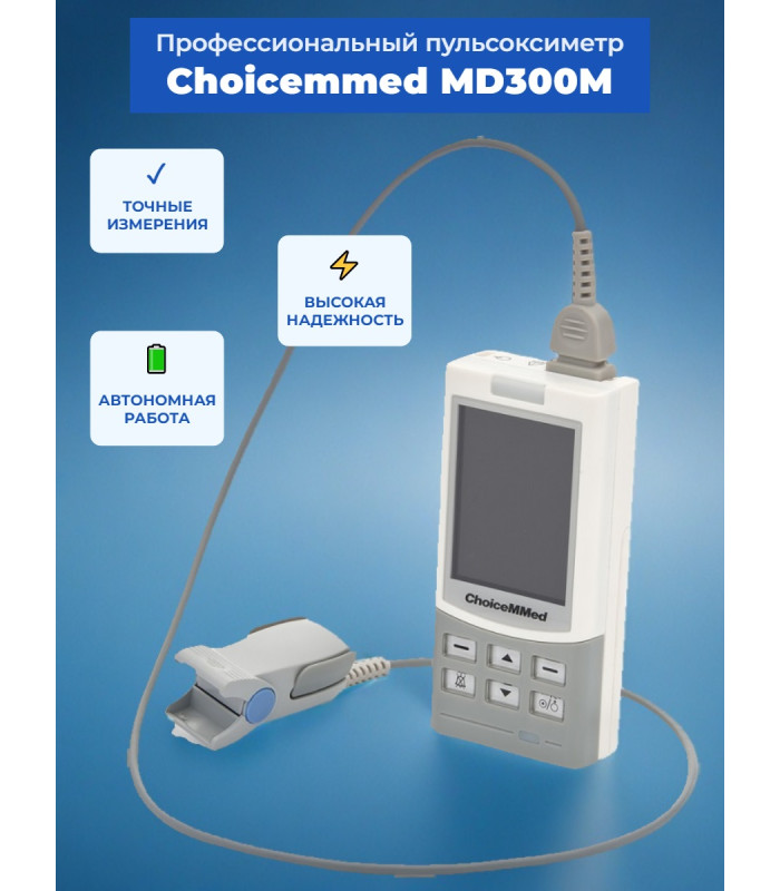 Пульсоксиметр Choicemmed MD300M с датчиком для взрослых