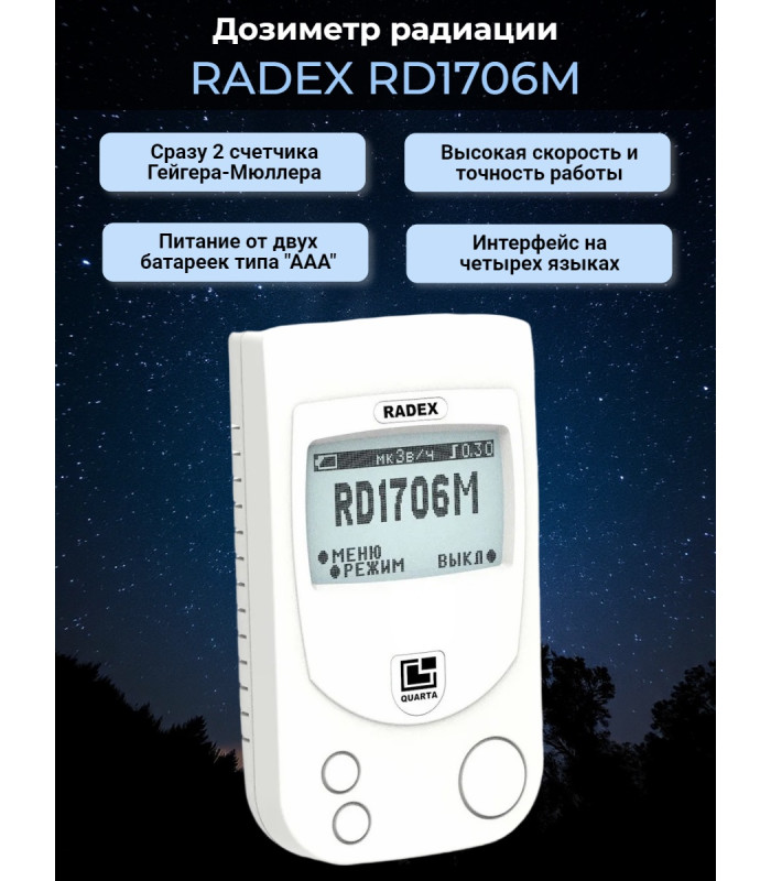 Дозиметр радиации RADEX RD1706M