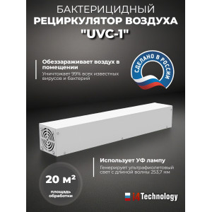 Рециркулятор воздуха бактерицидный "UVC-1"