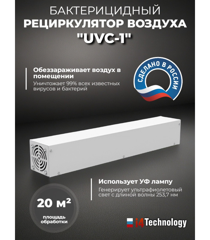 Рециркулятор воздуха бактерицидный "UVC-1"
