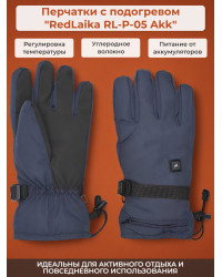 Перчатки с подогревом RedLaika RL-P-05 Akk 3000 мАч, до 6 ч., синие (р.XL)