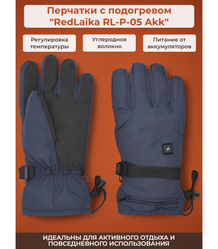 Перчатки с подогревом RedLaika RL-P-05 Akk 3000 мАч, до 6 ч., синие (р.XL)