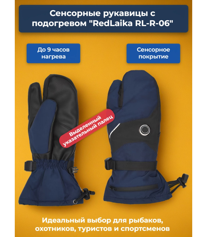Сенсорные рукавицы с подогревом RedLaika RL-R-06 трёхпалые, Akk 3000 мАч, до 9 ч., синие (р.XL)