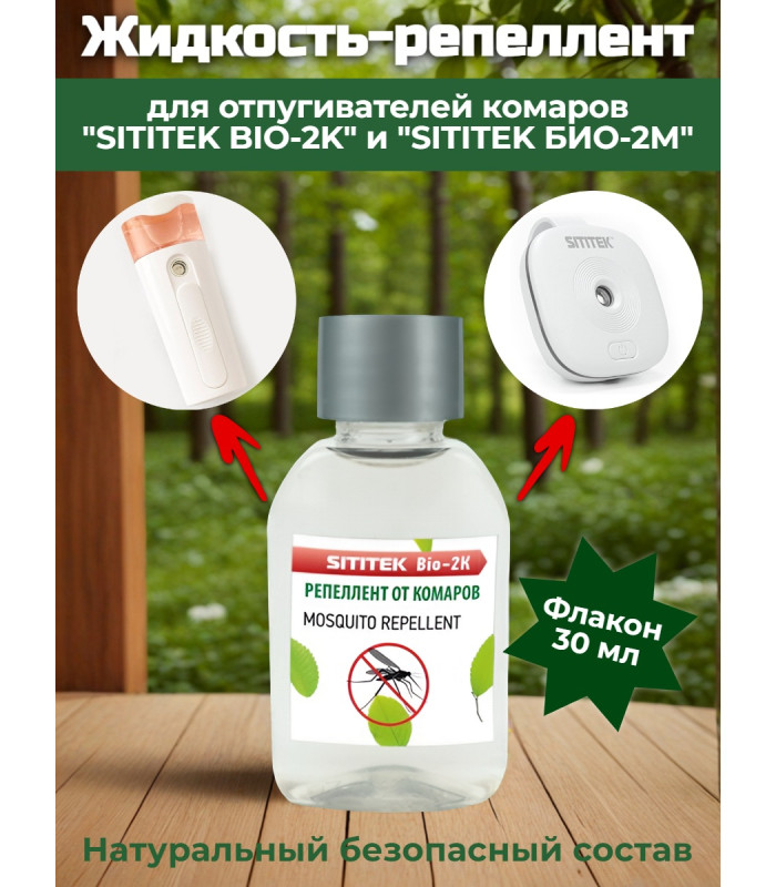 Репеллент для отпугивателей комаров "SITITEK BIO-2K" и "SITITEK БИО-2М"