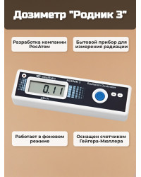 Дозиметр Родник 3
