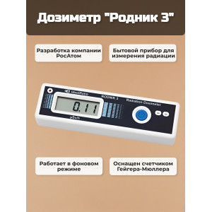 Дозиметр Родник 3
