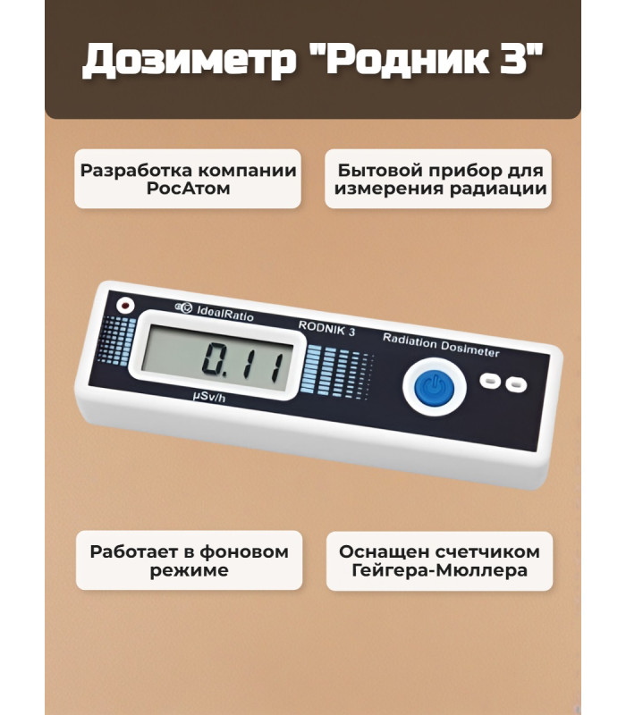 Дозиметр Родник 3