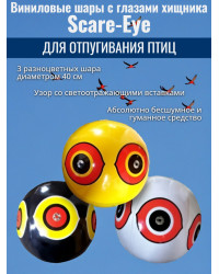 Комплект 3-х виниловых 3D шаров с глазами хищника для отпугивания птиц